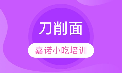 刀削面