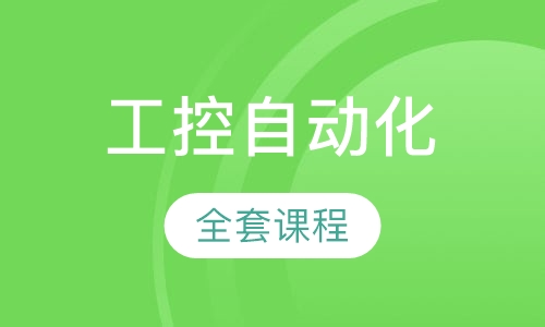 工控自动化综合班