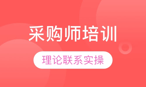 采购师培训