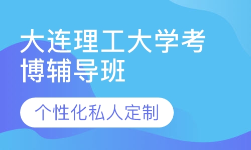 直播课大连理工大学考博辅导班