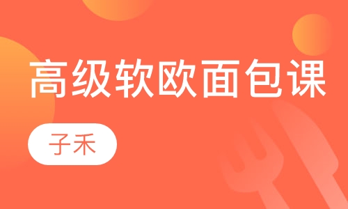 高级软欧面包课