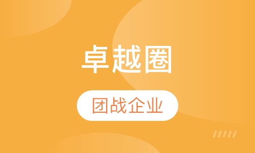 卓越圈
