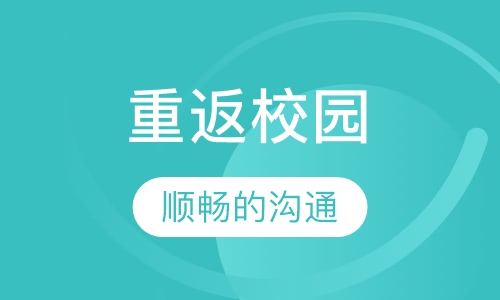 重返校园
