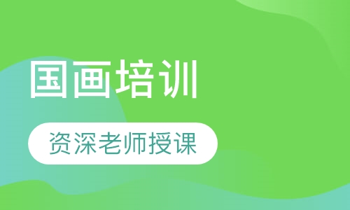 国画培训