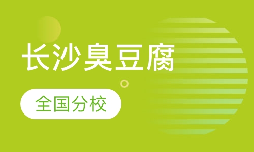 长沙臭豆腐
