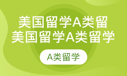 美国留学a类留学