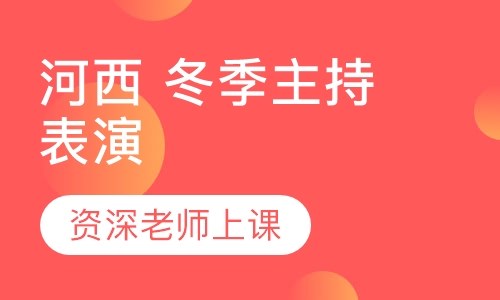 河西 冬季主持表演
