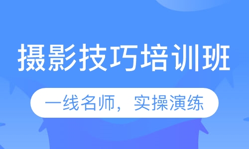 摄影技巧培训班