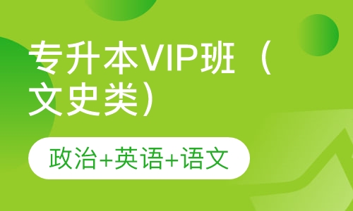 专升本VIP班（文史类）