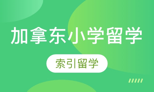 加拿东小学留学