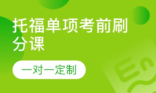 托福单项考前刷分课