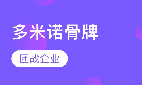 多米诺骨牌