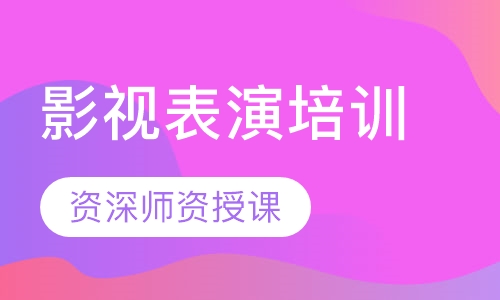影视表演培训