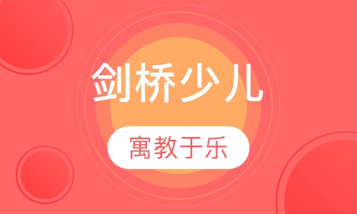 剑桥国际少儿英语
