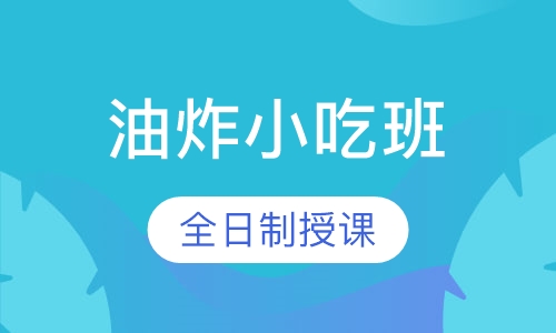 油炸小吃培训