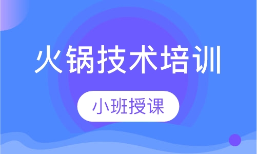 火锅技术培训