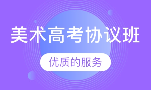 美术高考协议班