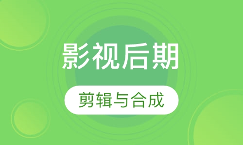 影视后期剪辑与合成高级班
