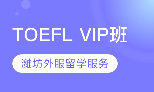 TOEFL VIP班