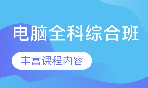 电脑全科综合班