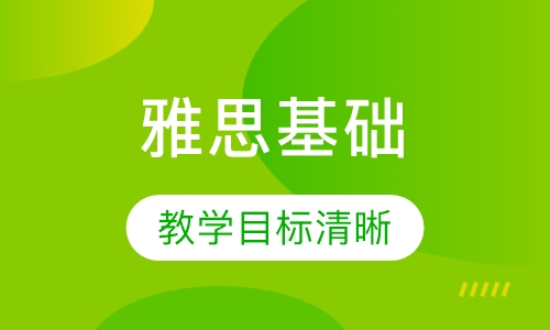 雅思基础（周末）