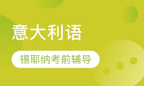 锡耶纳考前辅导