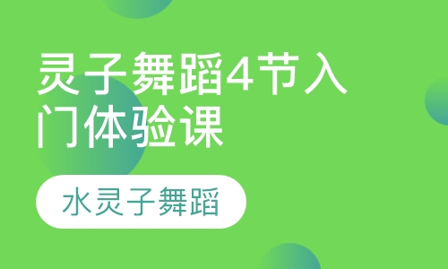 灵子舞蹈4节入门体验课