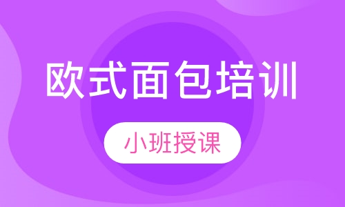 欧式面包培训