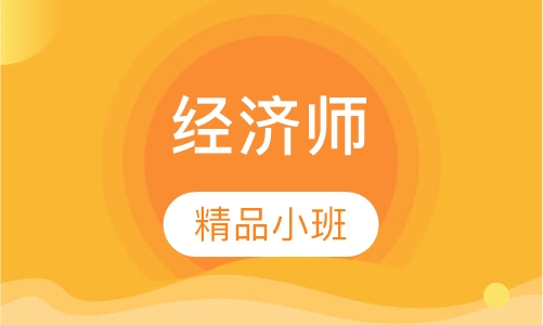 经济师精讲班