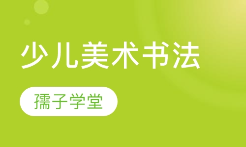 少儿美术书法辅导