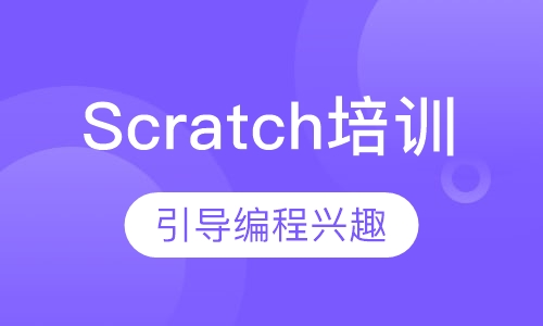 Scratch课程
