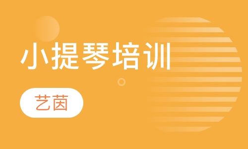 小提琴培训
