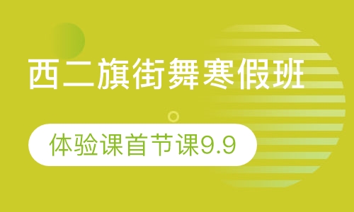 上地街舞寒假班