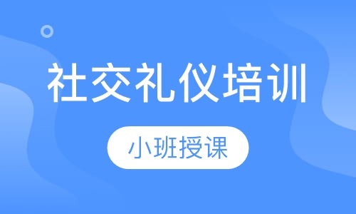 社交礼仪培训