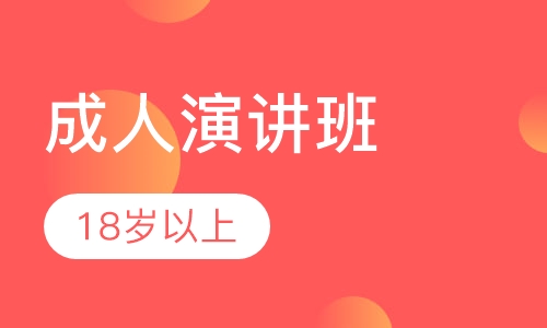 成人演讲班