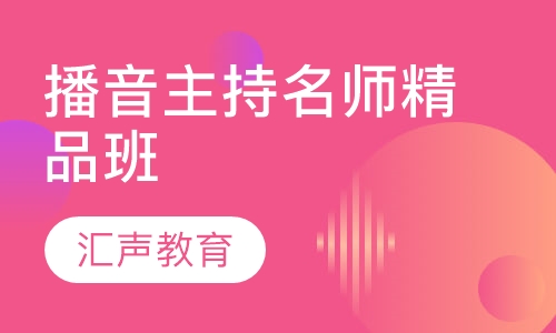 播音主持名师精品班
