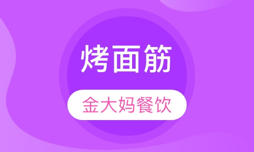 烤面筋
