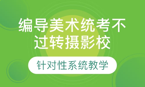编导美术统考不过转摄影校考班