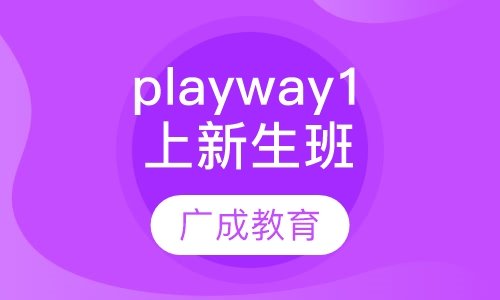 playway1上新生班