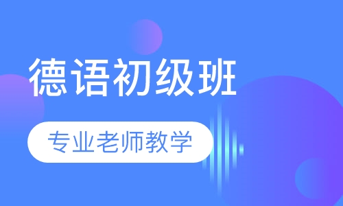 德语初级班