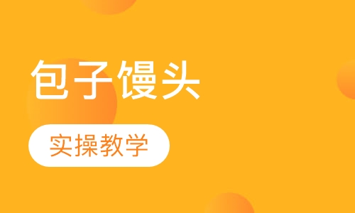 包子馒头