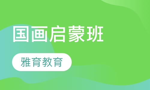 国画启蒙班