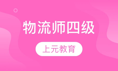 物流师四级