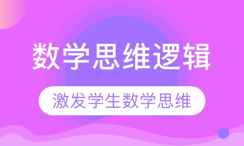 数学思维逻辑