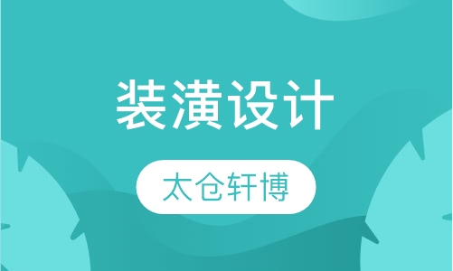 装潢设计