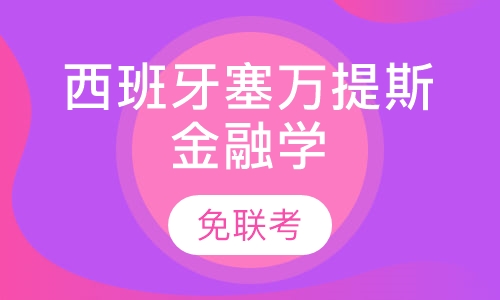 西班牙塞万提斯金融学