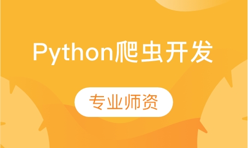 Python爬虫开发