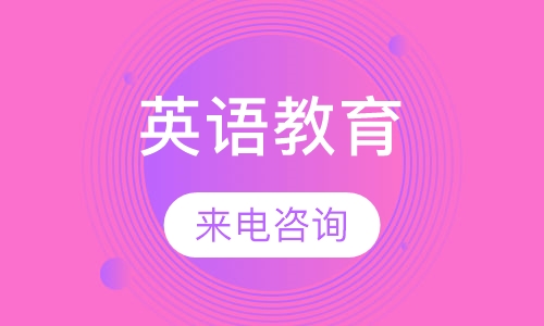 6-12岁英语课程