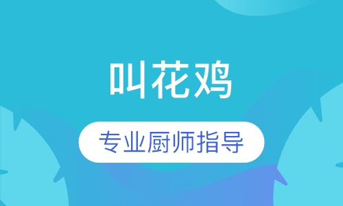 叫花鸡