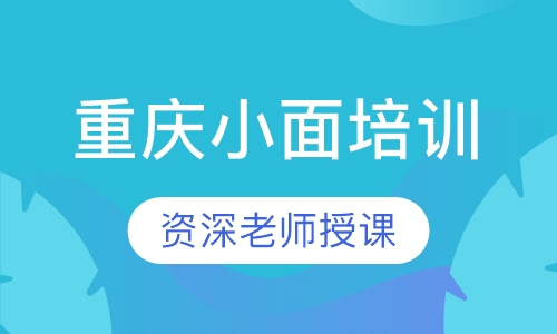 重庆小面培训